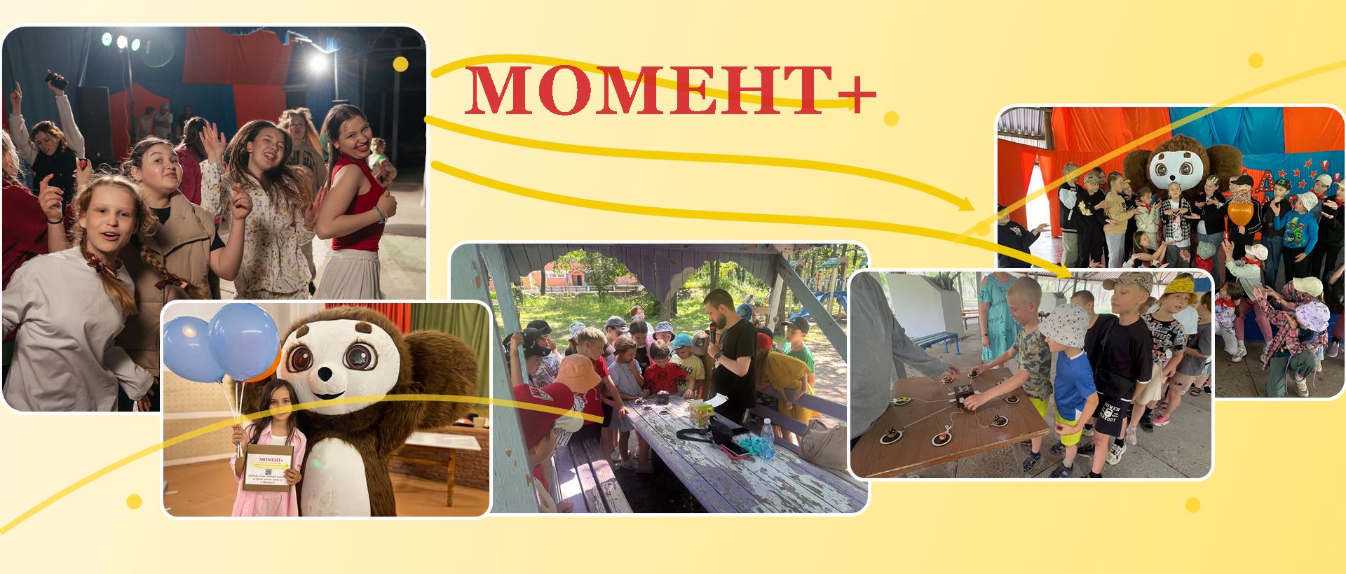 Команда Момент+ на мероприятиях
